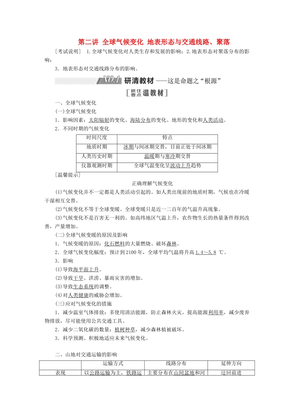 （江苏专用）2020版高考地理一轮复习 第一部分 第四单元 第二讲 全球气候变化 地表形态与交通线路、聚落教案（含解析）-人教版高三全册地理教案_第1页