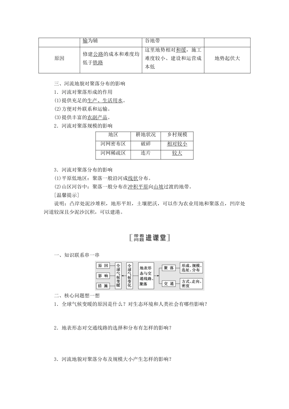 （江苏专用）2020版高考地理一轮复习 第一部分 第四单元 第二讲 全球气候变化 地表形态与交通线路、聚落教案（含解析）-人教版高三全册地理教案_第2页