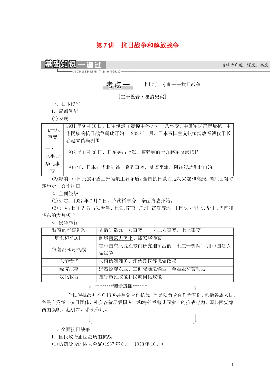 （江苏专用）高考历史一轮复习 模块1 第3单元 近代中国反侵略、求民主的潮流 第7讲 抗日战争和解放战争教学案-人教版高三全册历史教学案_第1页