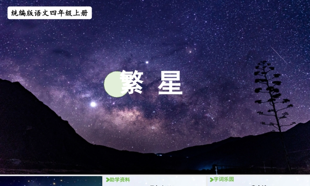2025秋新教材统编版语文四年级（上）第1单元4《繁星》【课件】