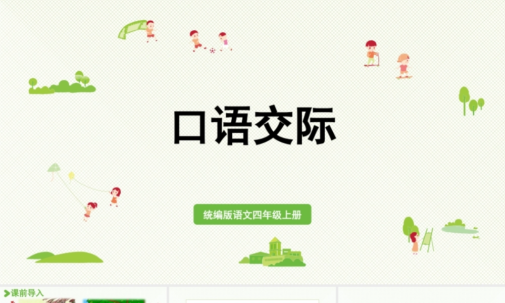 2025秋最新教材统编版语文四年级（上）第八单元-《口语交际：讲历史人物故事》【课件】