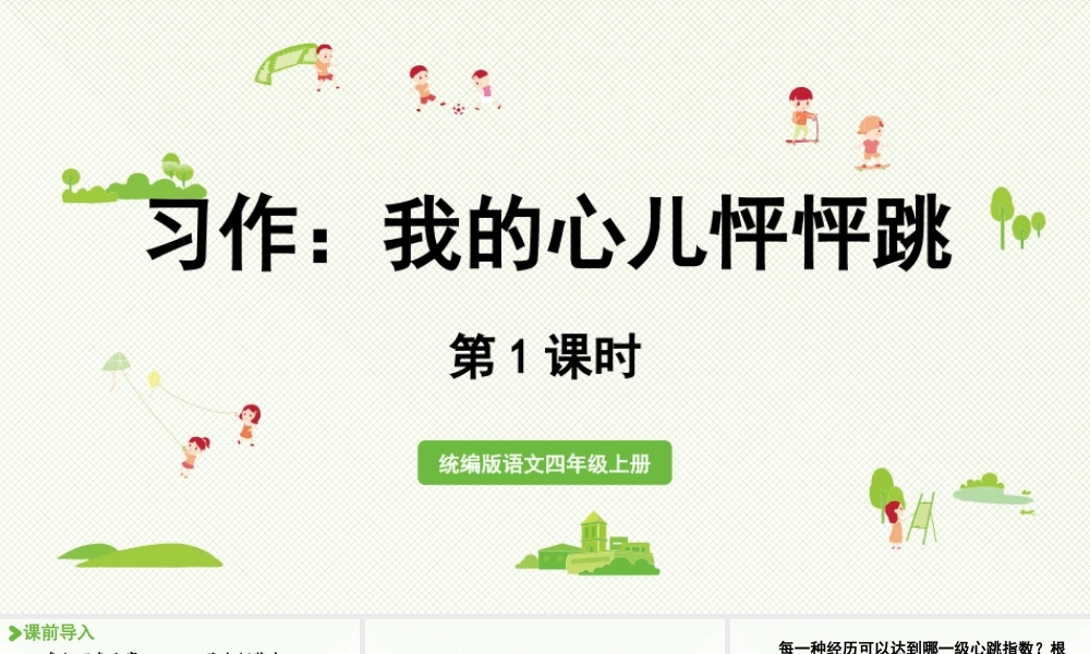 2025秋最新教材统编版语文四年级（上）第八单元-《习作：我的心儿怦怦跳》第1课时【课件】