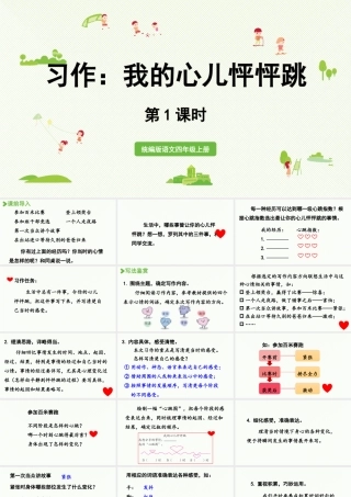 2025秋最新教材统编版语文四年级（上）第八单元-《习作：我的心儿怦怦跳》第1课时【课件】