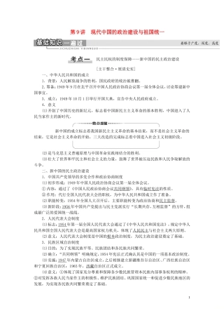 （江苏专用）高考历史一轮复习 模块1 第4单元 科学社会主义理论和实践及现代中国的政治建设与祖国统一 第9讲 现代中国的政治建设与祖国统一教学案-人教版高三全册历史教学案