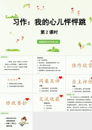 2025秋最新教材统编版语文四年级（上）第八单元-《习作：我的心儿怦怦跳》第2课时【课件】