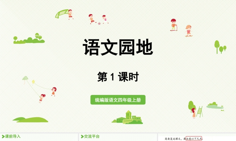 2025秋最新教材统编版语文四年级（上）第八单元-《语文园地八》第1课时【课件】