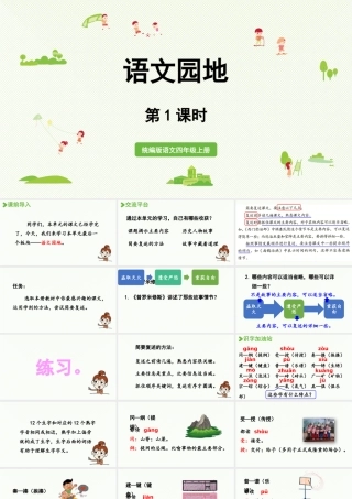 2025秋最新教材统编版语文四年级（上）第八单元-《语文园地八》第1课时【课件】