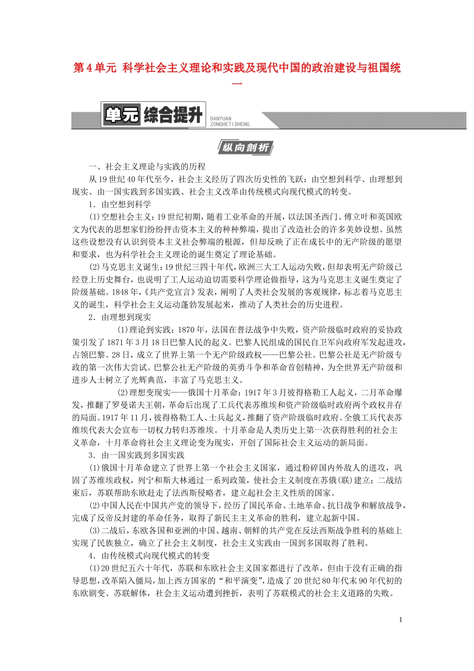 （江苏专用）高考历史一轮复习 模块1 第4单元 科学社会主义理论和实践及现代中国的政治建设与祖国统一单元综合提升教学案-人教版高三全册历史教学案_第1页