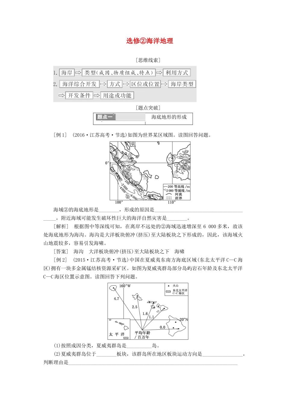 （江苏专用）版高考地理二轮复习 第三部分 完胜4个选考题 选修2 海洋地理讲义（含解析）-人教版高三选修2地理教案_第1页