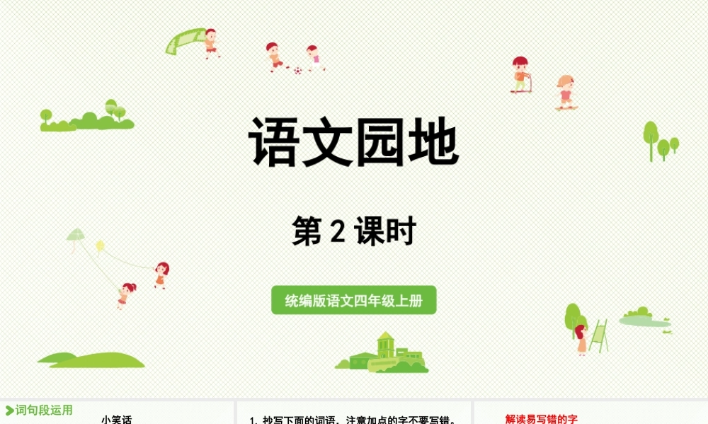 2025秋最新教材统编版语文四年级（上）第八单元-《语文园地八》第2课时【课件】