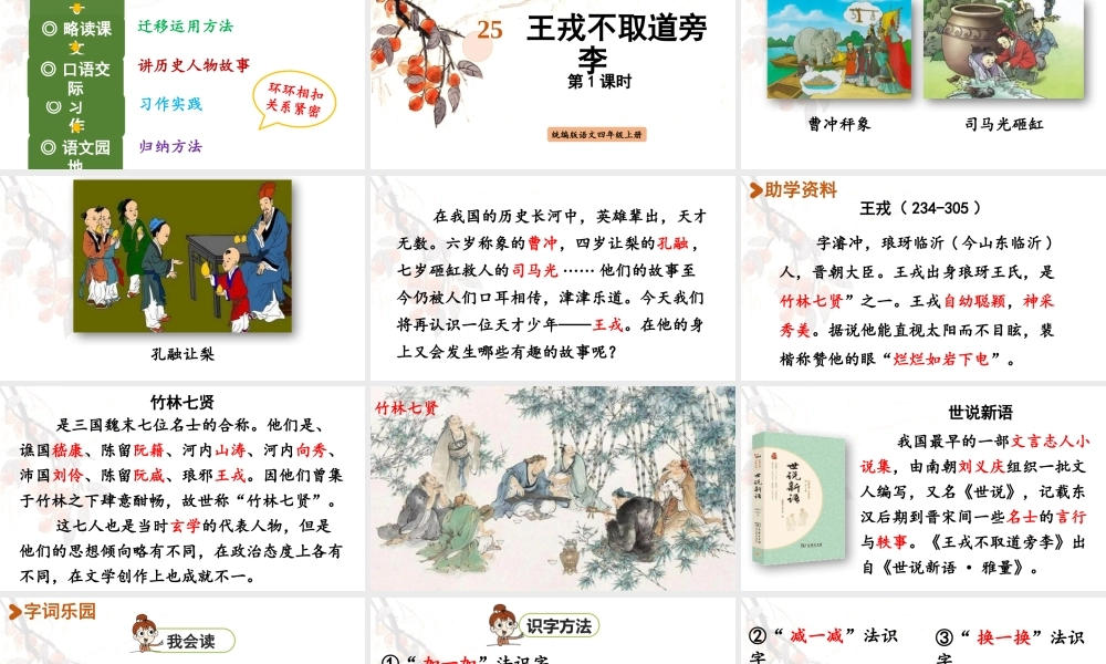 2025秋最新教材统编版语文四年级（上）第八单元-25《王戎不取道旁李》第1课时【课件】