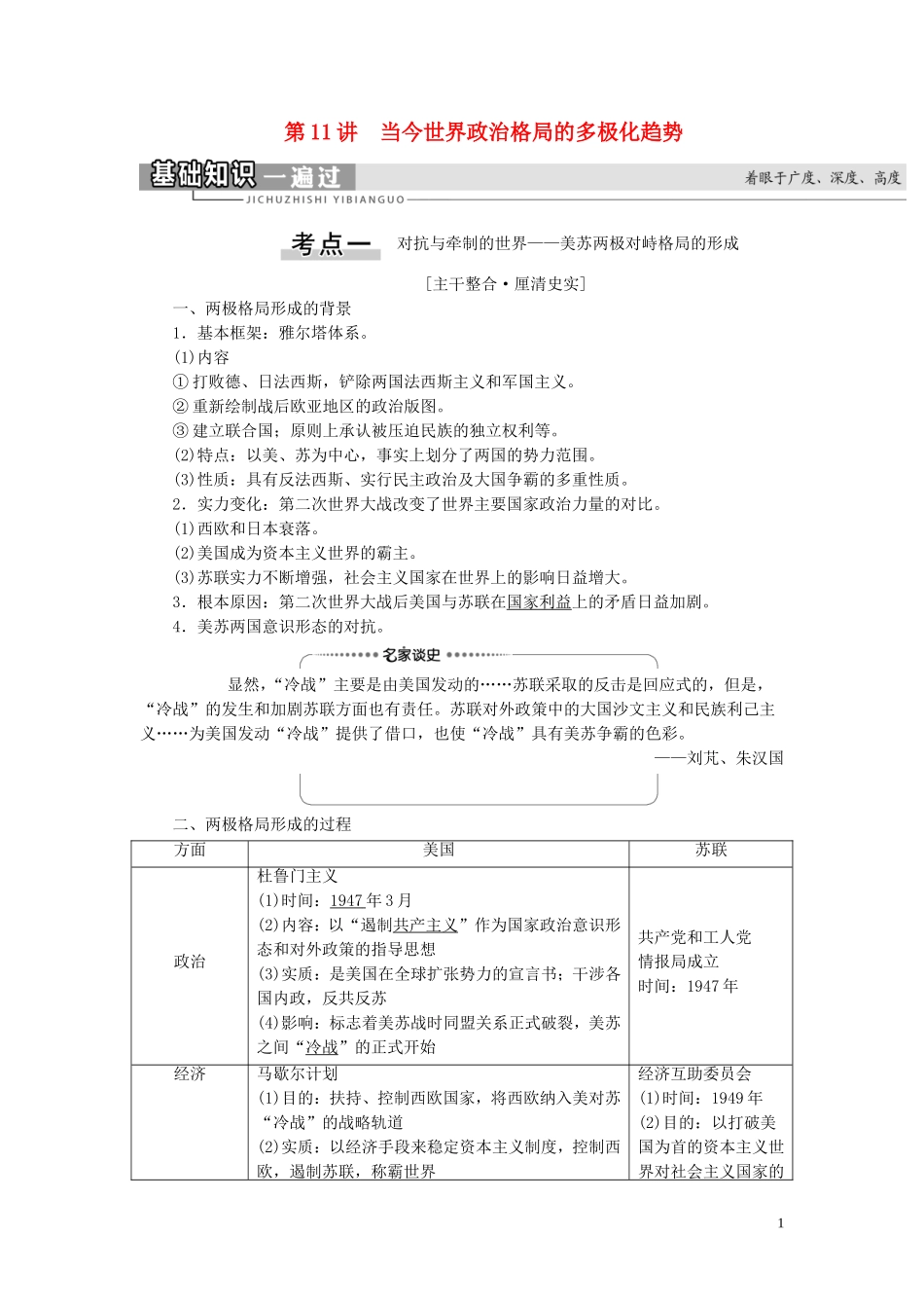 （江苏专用）高考历史一轮复习 模块1 第5单元 现代中国的对外关系和当今世界政治格局的多极化趋势 第11讲 当今世界政治格局的多极化趋势教学案-人教版高三全册历史教学案_第1页