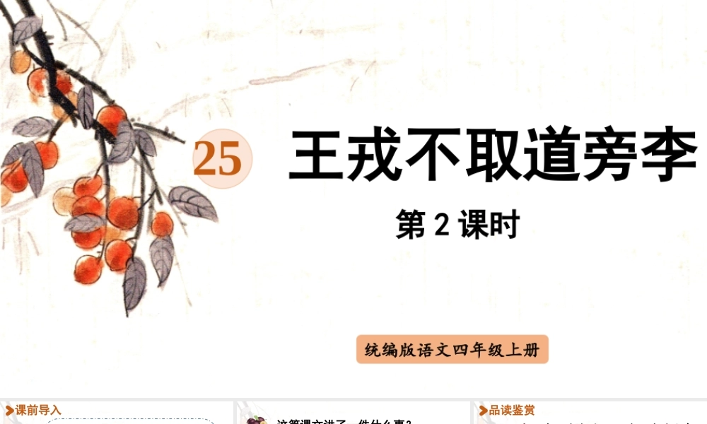 2025秋最新教材统编版语文四年级（上）第八单元-25《王戎不取道旁李》第2课时【课件】