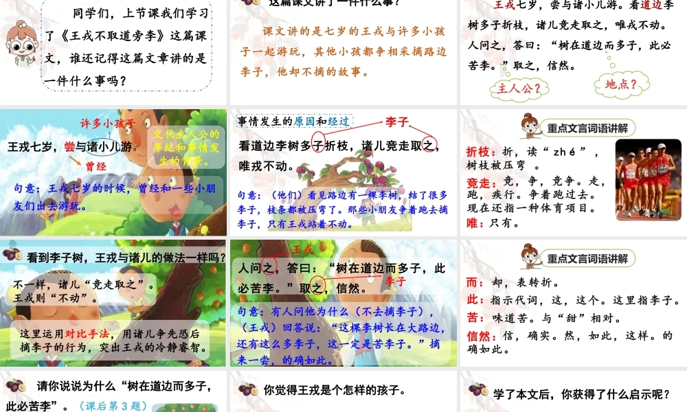 2025秋最新教材统编版语文四年级（上）第八单元-25《王戎不取道旁李》第2课时【课件】