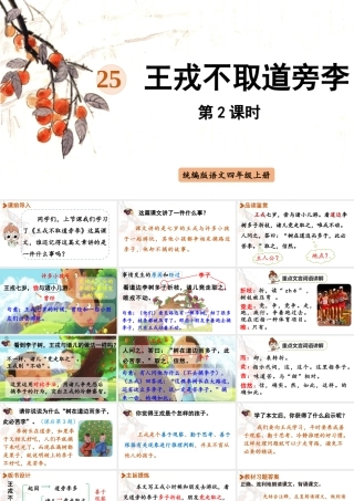 2025秋最新教材统编版语文四年级（上）第八单元-25《王戎不取道旁李》第2课时【课件】