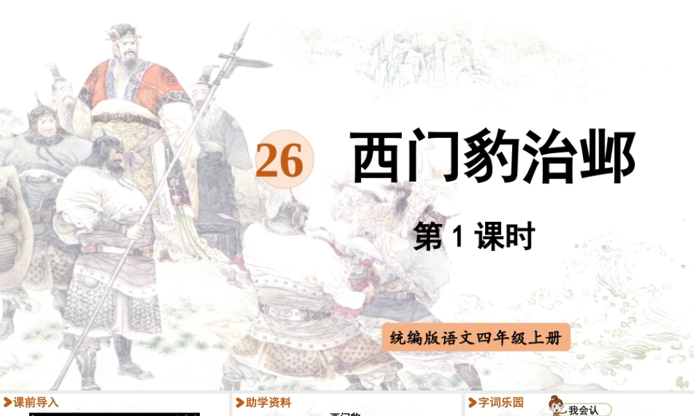 2025秋最新教材统编版语文四年级（上）第八单元-26《西门豹治邺》第1课时【课件】