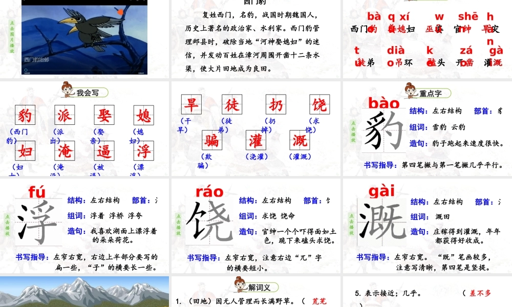 2025秋最新教材统编版语文四年级（上）第八单元-26《西门豹治邺》第1课时【课件】