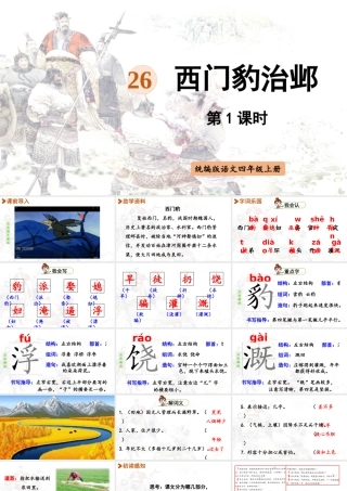 2025秋最新教材统编版语文四年级（上）第八单元-26《西门豹治邺》第1课时【课件】
