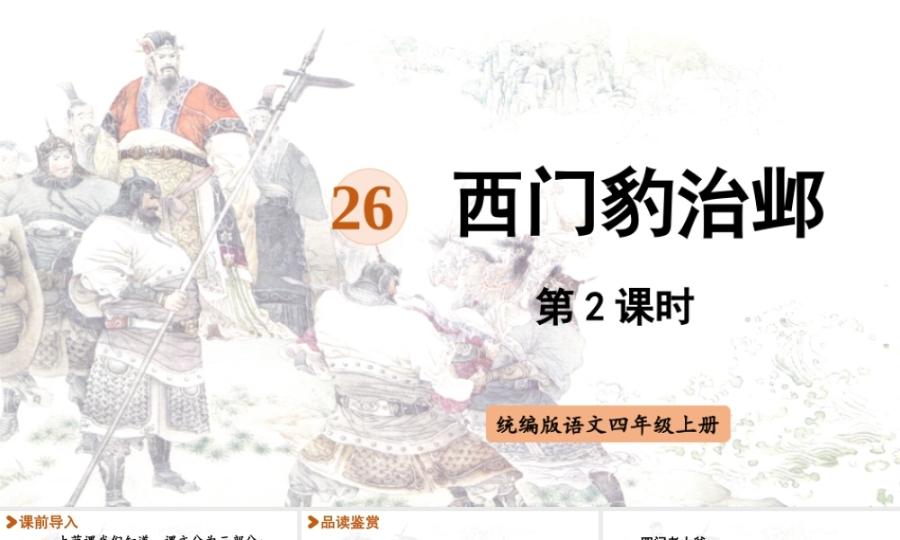 2025秋最新教材统编版语文四年级（上）第八单元-26《西门豹治邺》第2课时【课件】