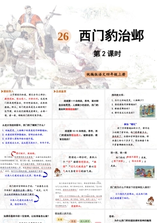 2025秋最新教材统编版语文四年级（上）第八单元-26《西门豹治邺》第2课时【课件】