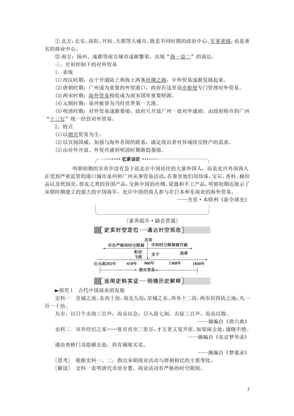 （江苏专用）高考历史一轮复习 模块2 第6单元 古代中国经济的基本结构与特点 第13讲 古代中国的商业和经济政策教学案-人教版高三全册历史教学案_第2页