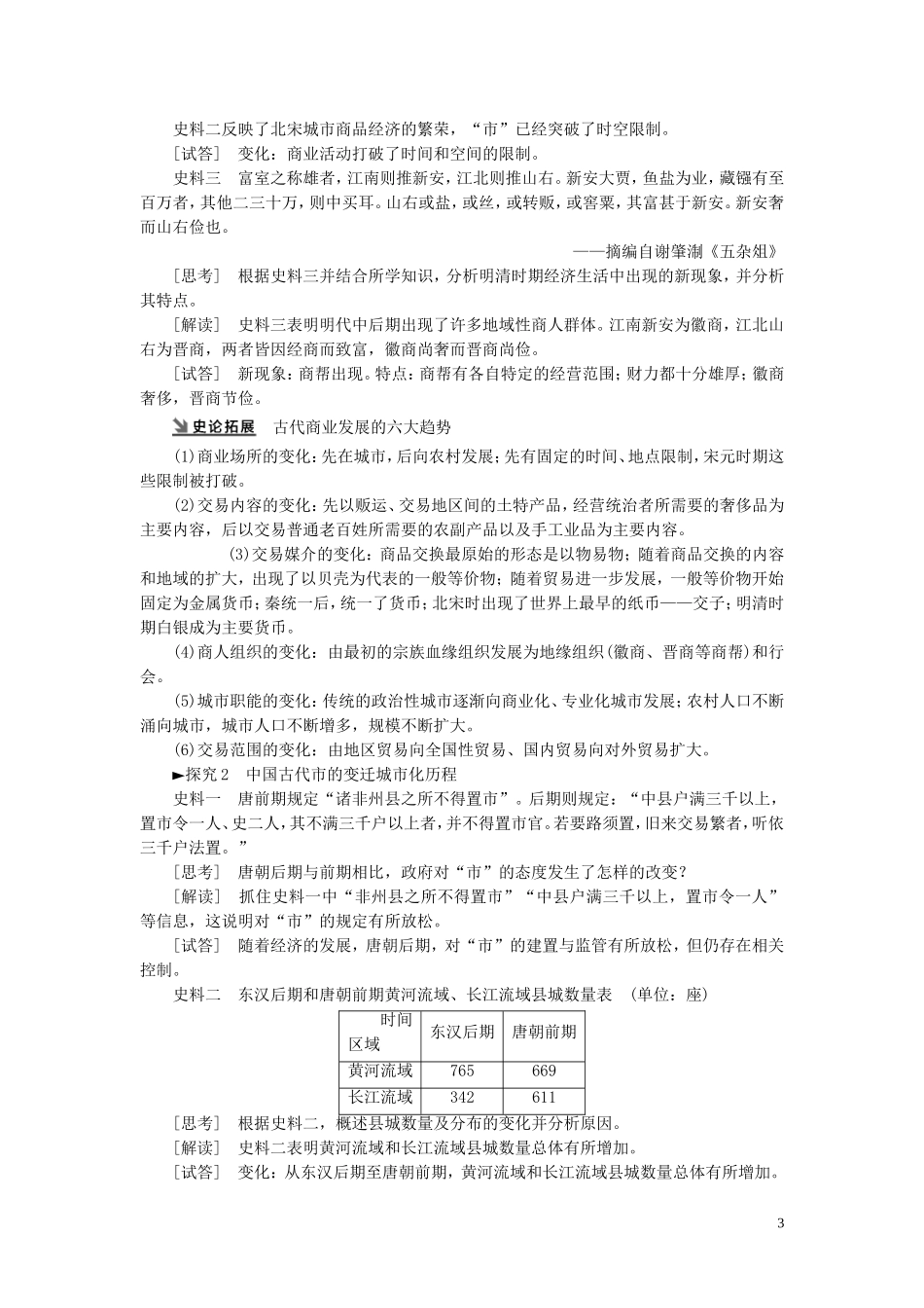 （江苏专用）高考历史一轮复习 模块2 第6单元 古代中国经济的基本结构与特点 第13讲 古代中国的商业和经济政策教学案-人教版高三全册历史教学案_第3页
