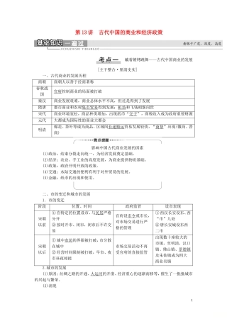 （江苏专用）高考历史一轮复习 模块2 第6单元 古代中国经济的基本结构与特点 第13讲 古代中国的商业和经济政策教学案-人教版高三全册历史教学案