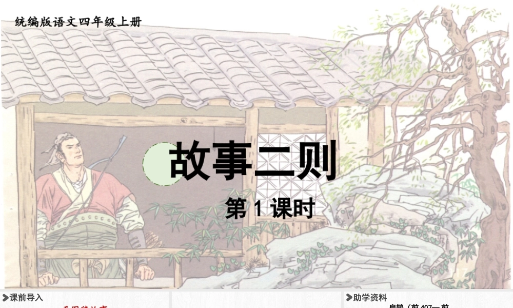 2025秋最新教材统编版语文四年级（上）第八单元-27《故事二则》第1课时【课件】