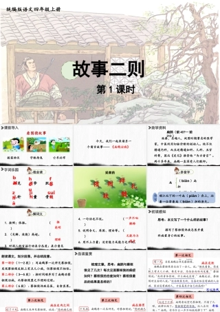 2025秋最新教材统编版语文四年级（上）第八单元-27《故事二则》第1课时【课件】