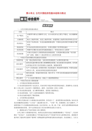 （江苏专用）高考历史一轮复习 模块2 第6单元 古代中国经济的基本结构与特点单元综合提升教学案-人教版高三全册历史教学案