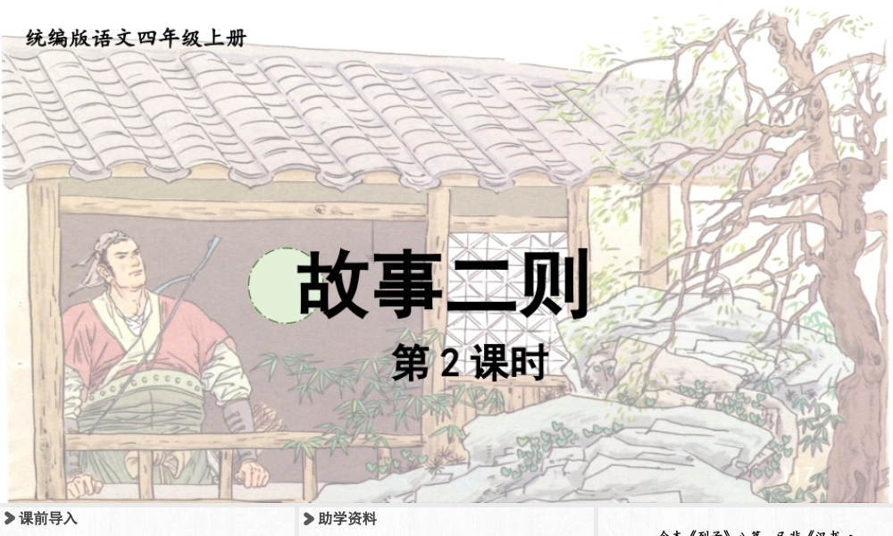 2025秋最新教材统编版语文四年级（上）第八单元-27《故事二则》第2课时【课件】