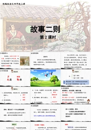 2025秋最新教材统编版语文四年级（上）第八单元-27《故事二则》第2课时【课件】