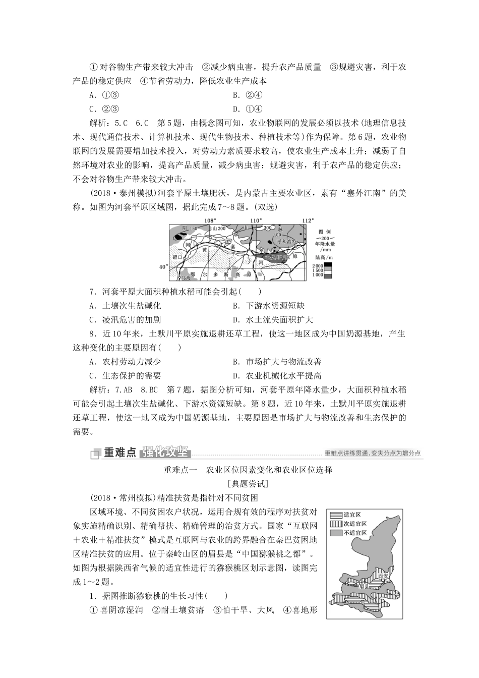 （江苏专用）版高考地理二轮复习 第一部分 聚焦选择题的10大命题视角 命题视角（七）农业与农业地域讲义（含解析）-人教版高三全册地理教案_第3页