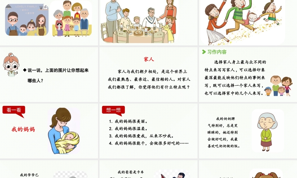 2025秋最新教材统编版语文四年级（上）第二单元-《习作：我的家人》 第1课时【课件】