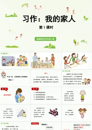 2025秋最新教材统编版语文四年级（上）第二单元-《习作：我的家人》 第1课时【课件】