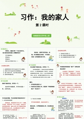 2025秋最新教材统编版语文四年级（上）第二单元-《习作：我的家人》 第2课时【课件】
