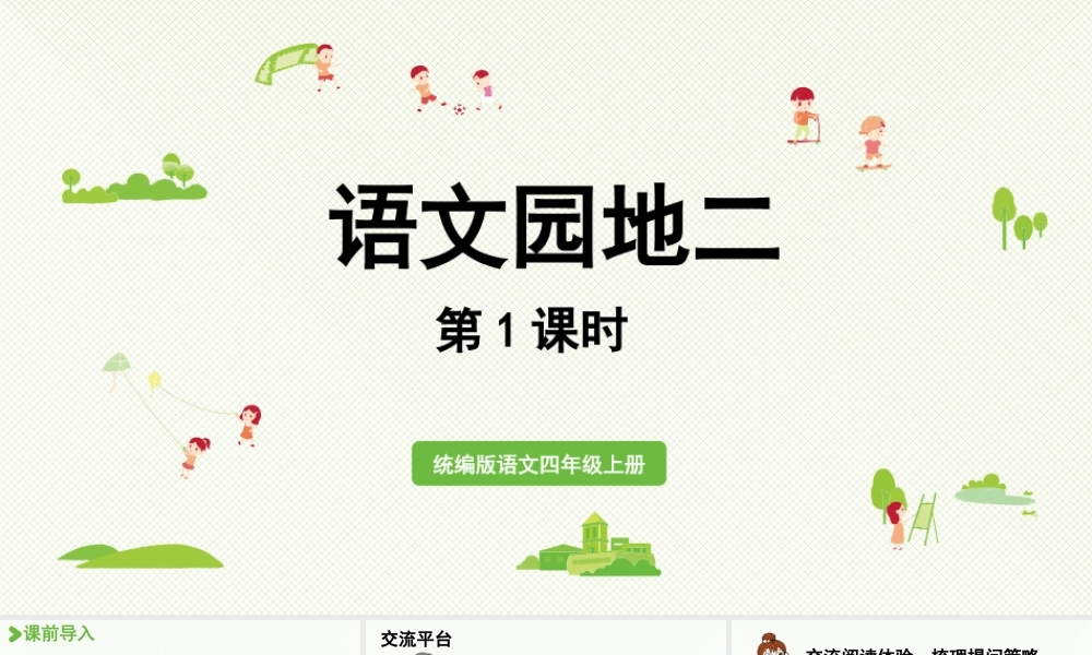 2025秋最新教材统编版语文四年级（上）第二单元-《语文园地二》第1课时【课件】
