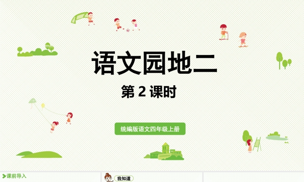 2025秋最新教材统编版语文四年级（上）第二单元-《语文园地二》第2课时【课件】