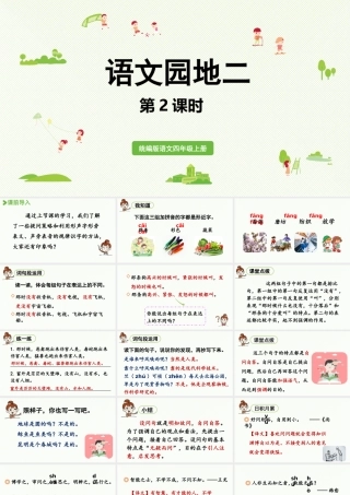 2025秋最新教材统编版语文四年级（上）第二单元-《语文园地二》第2课时【课件】