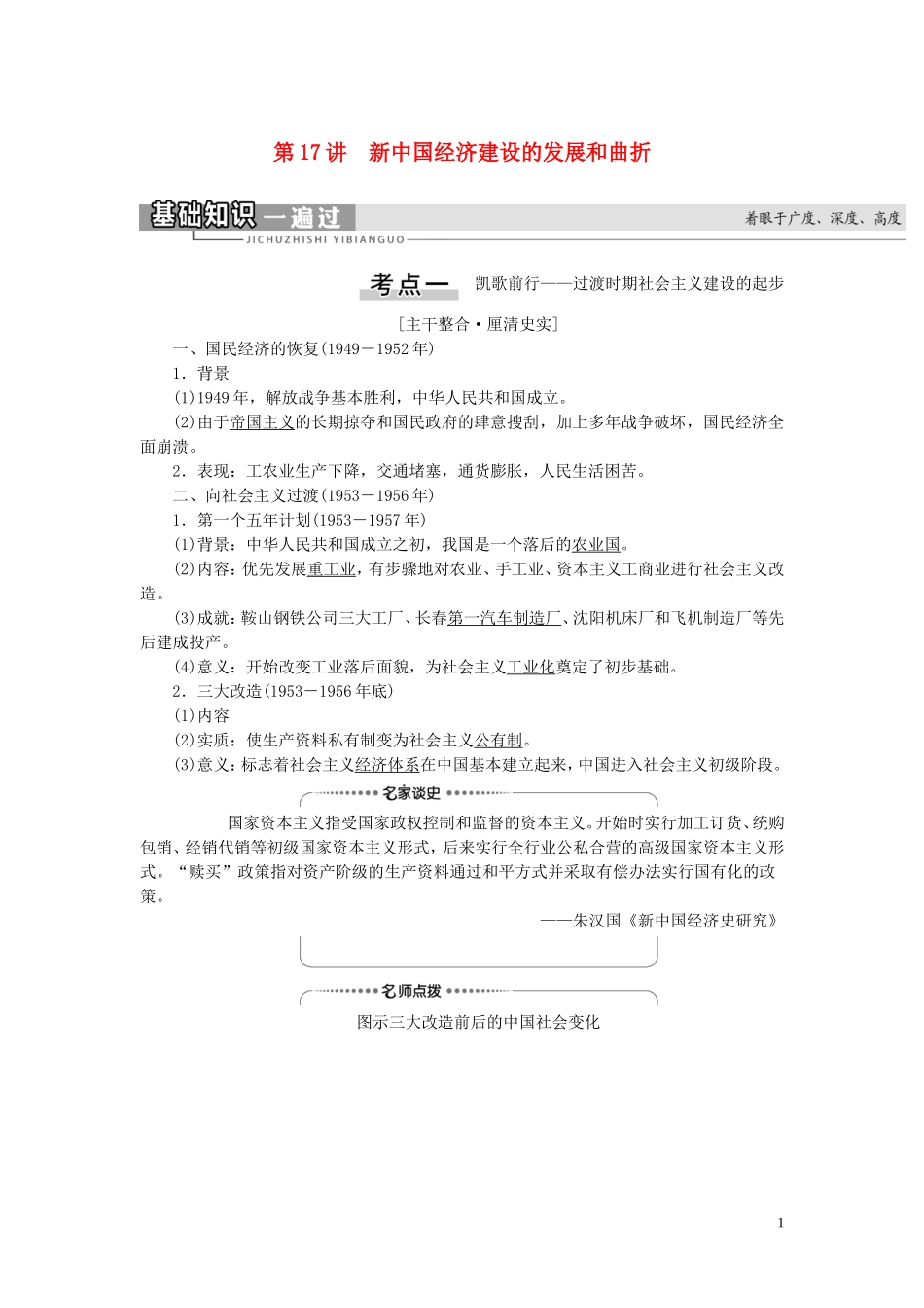 （江苏专用）高考历史一轮复习 模块2 第8单元 近现代中国的经济发展 第17讲 新中国经济建设的发展和曲折教学案-人教版高三全册历史教学案_第1页