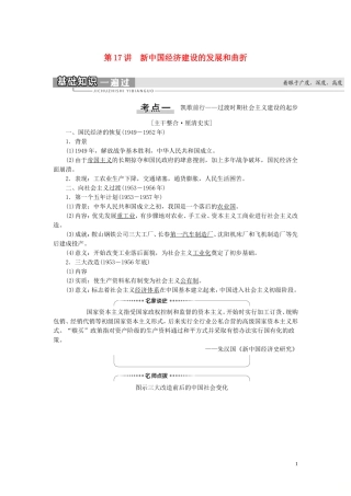 （江苏专用）高考历史一轮复习 模块2 第8单元 近现代中国的经济发展 第17讲 新中国经济建设的发展和曲折教学案-人教版高三全册历史教学案