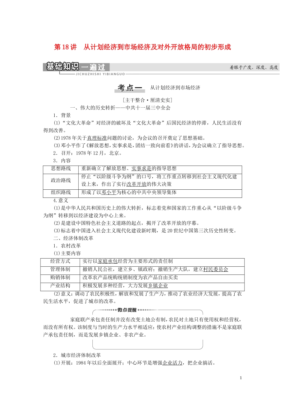 （江苏专用）高考历史一轮复习 模块2 第8单元 近现代中国的经济发展 第18讲 从计划经济到市场经济及对外开放格局的初步形成教学案-人教版高三全册历史教学案_第1页