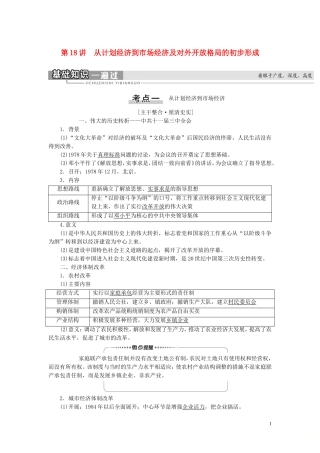 （江苏专用）高考历史一轮复习 模块2 第8单元 近现代中国的经济发展 第18讲 从计划经济到市场经济及对外开放格局的初步形成教学案-人教版高三全册历史教学案
