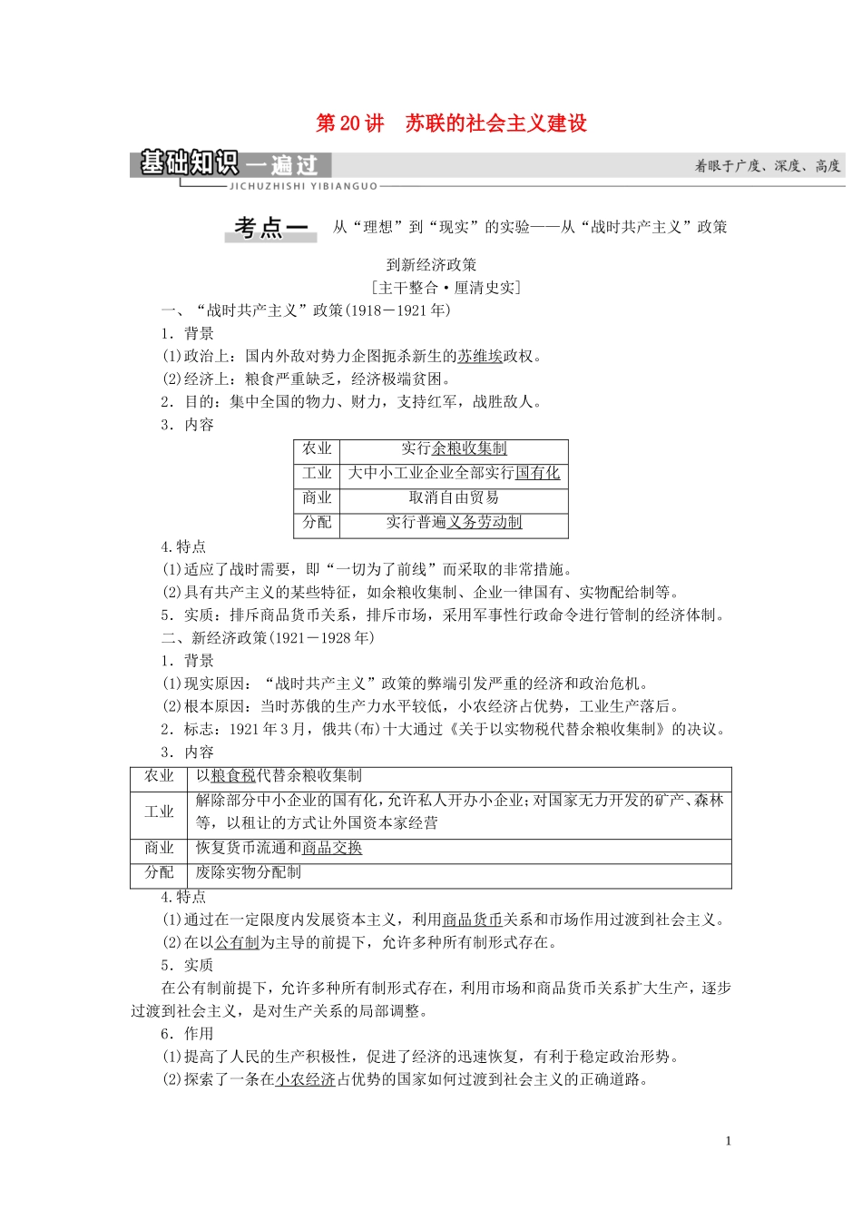（江苏专用）高考历史一轮复习 模块2 第9单元 世界资本主义经济政策的调整和苏联的社会主义建设 第20讲 苏联的社会主义建设教学案-人教版高三全册历史教学案_第1页