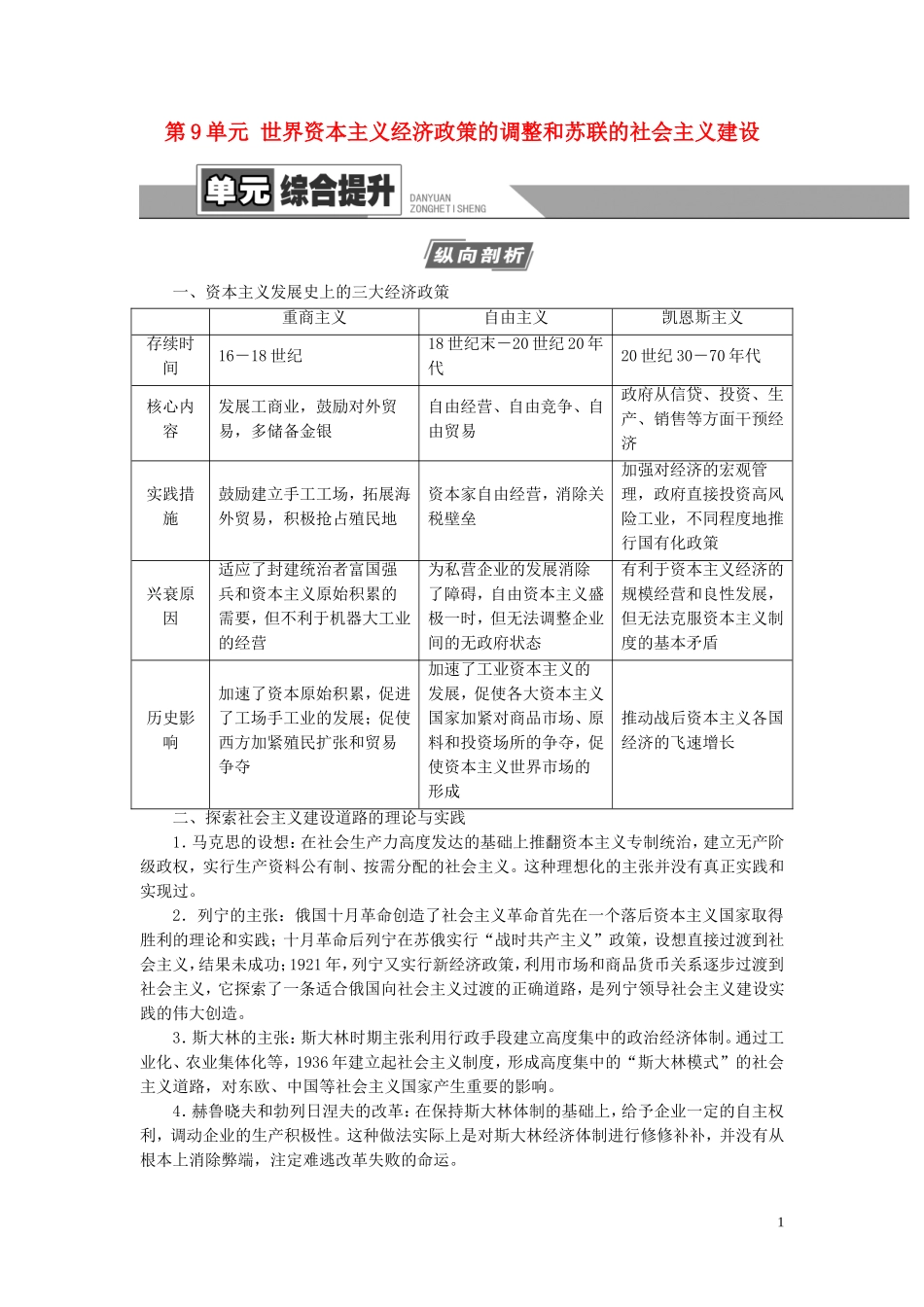 （江苏专用）高考历史一轮复习 模块2 第9单元 世界资本主义经济政策的调整和苏联的社会主义建设单元综合提升教学案-人教版高三全册历史教学案_第1页