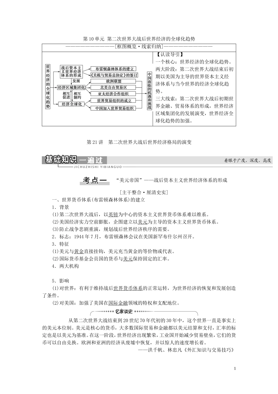 （江苏专用）高考历史一轮复习 模块2 第10单元 第二次世界大战后世界经济的全球化趋势 第21讲 第二次世界大战后世界经济格局的演变教学案-人教版高三全册历史教学案_第1页