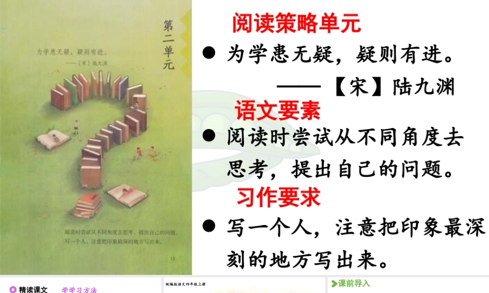 2025秋最新教材统编版语文四年级（上）第二单元-5《一个豆荚里的五粒豆》第1课时【课件】