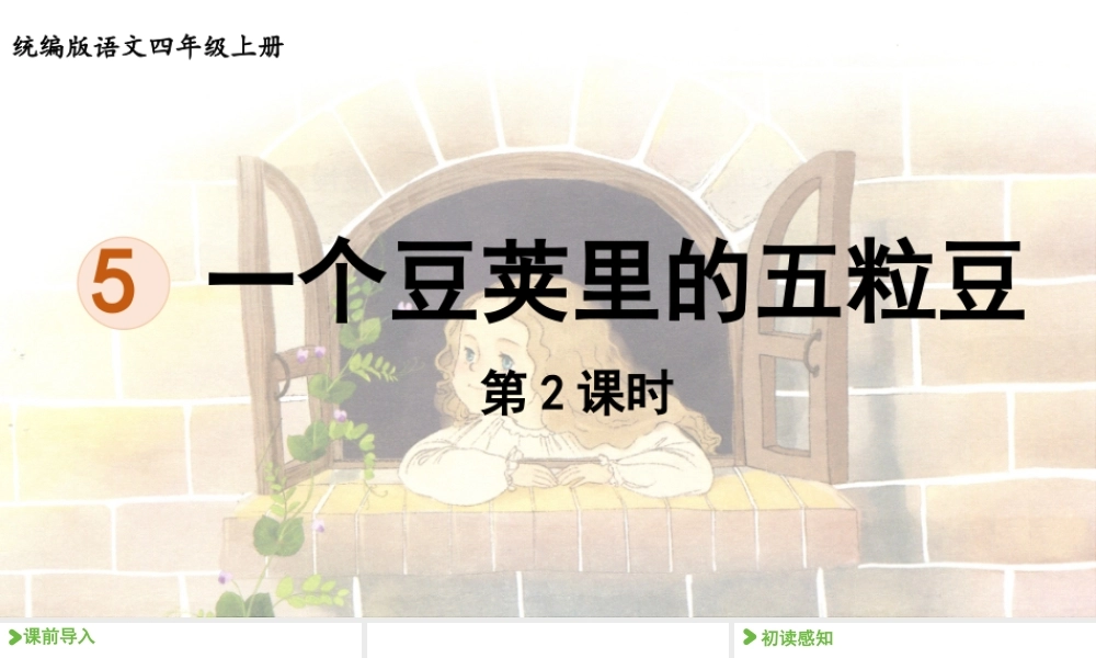 2025秋最新教材统编版语文四年级（上）第二单元-5《一个豆荚里的五粒豆》第2课时【课件】