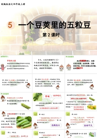2025秋最新教材统编版语文四年级（上）第二单元-5《一个豆荚里的五粒豆》第2课时【课件】