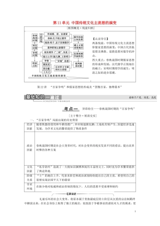 （江苏专用）高考历史一轮复习 模块3 第11单元 中国传统文化主流想的演变 第22讲 “百家争鸣”和儒家思想的形成及“罢黜百家独尊儒术”教学案-人教版高三全册历史教学案